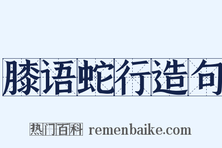 膝语蛇行造句是什么意思的图片